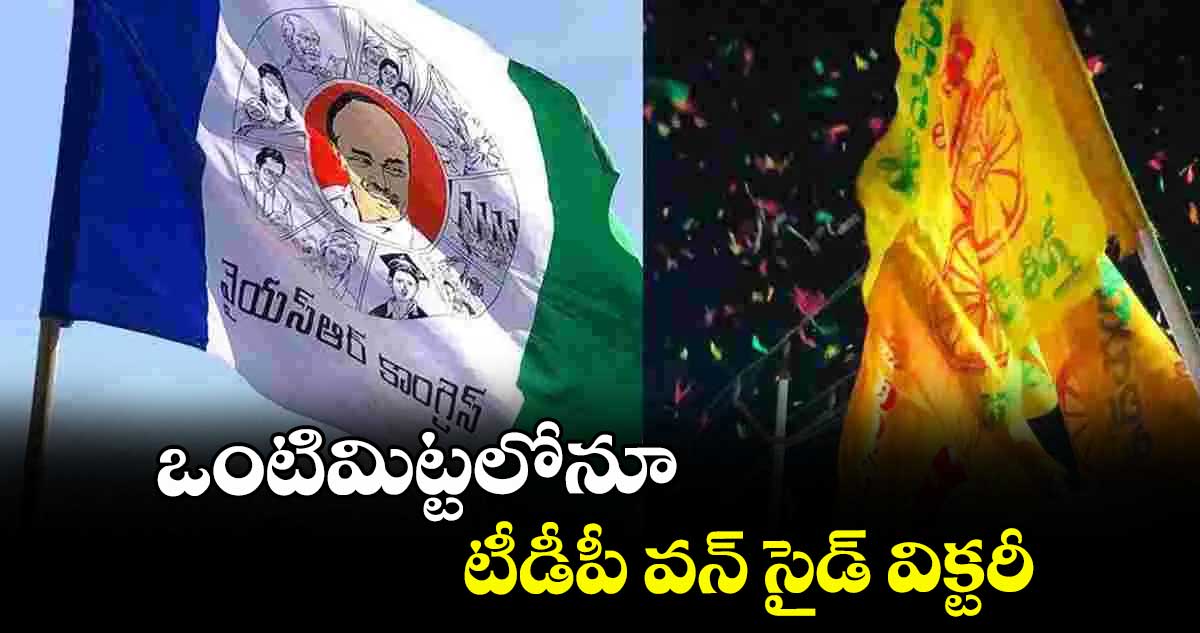 ఒంటిమిట్టలోనూ టీడీపీ వన్ సైడ్ విక్టరీ