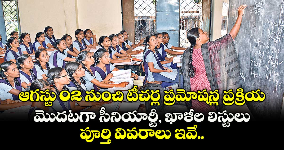ఆగస్టు 02 నుంచి టీచర్ల ప్రమోషన్ల ప్రక్రియ.. మొదటగా సీనియార్టీ, ఖాళీల లిస్టులు.. పూర్తి వివరాలు ఇవే