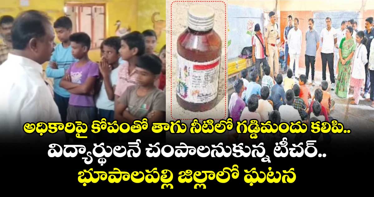 అధికారిపై కోపంతో తాగు నీటిలో గడ్డిమందు కలిపి.. విద్యార్థులనే చంపాలనుకున్న టీచర్.. భూపాలపల్లి జిల్లాలో ఘటన