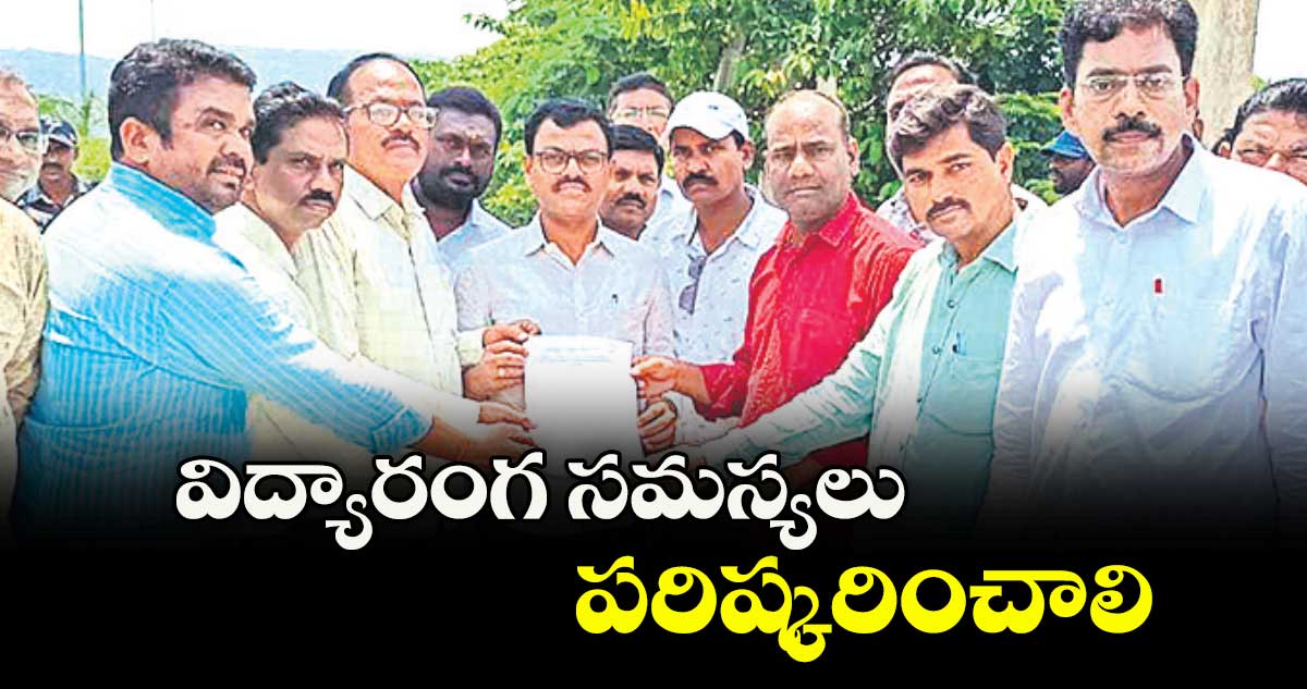 విద్యారంగ సమస్యలు పరిష్కరించాలి : టీచర్ల సంఘాల పోరాట కమిటీ