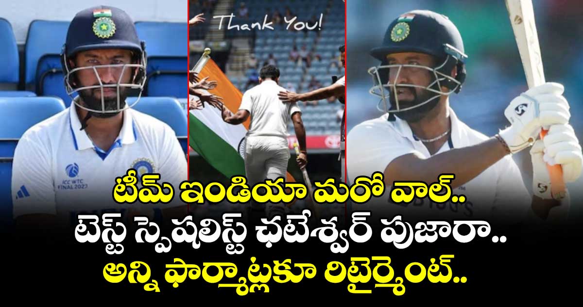 టీమ్ ఇండియా మరో వాల్.. టెస్ట్ స్పెషలిస్ట్ ఛటేశ్వర్ పుజారా.. అన్ని ఫార్మాట్లకూ రిటైర్మెంట్..