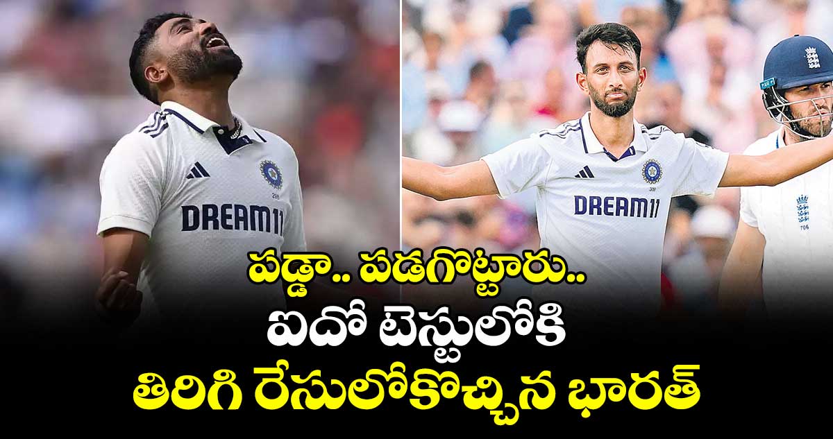 పడ్డా.. పడగొట్టారు.. ఐదో టెస్టులోకి తిరిగి రేసులోకొచ్చిన భారత్