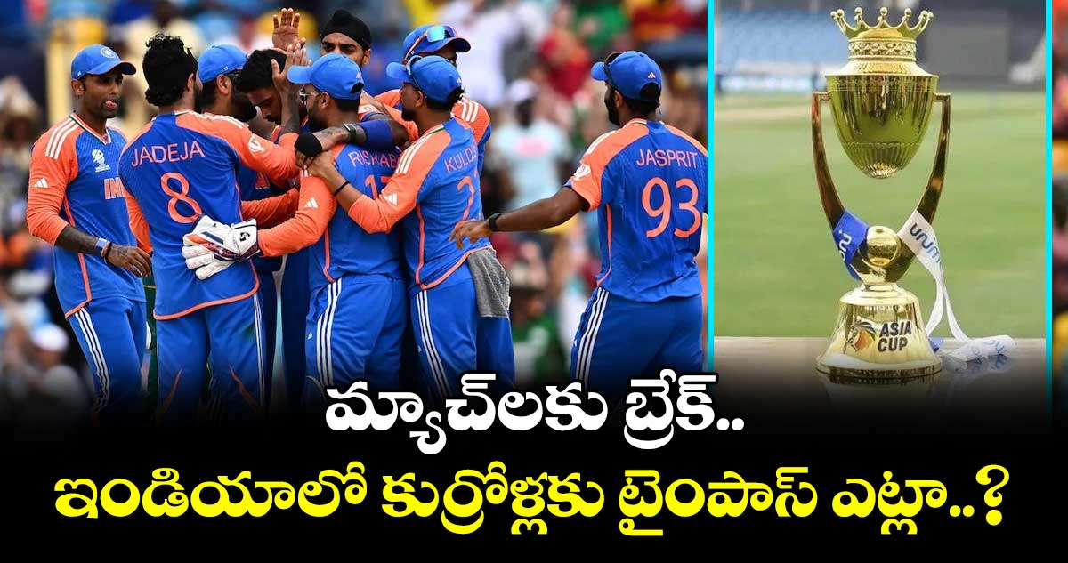 Team India: మ్యాచ్లకు బ్రేక్.. ఇండియాలో కుర్రోళ్లకు టైంపాస్ ఎట్లా..?