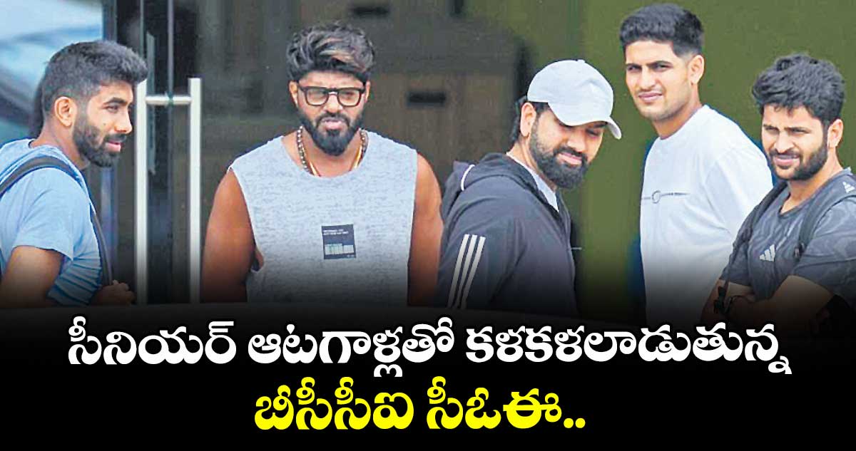 సీనియర్ ఆటగాళ్లతో కళకళలాడుతున్న బీసీసీఐ సీఓఈ..