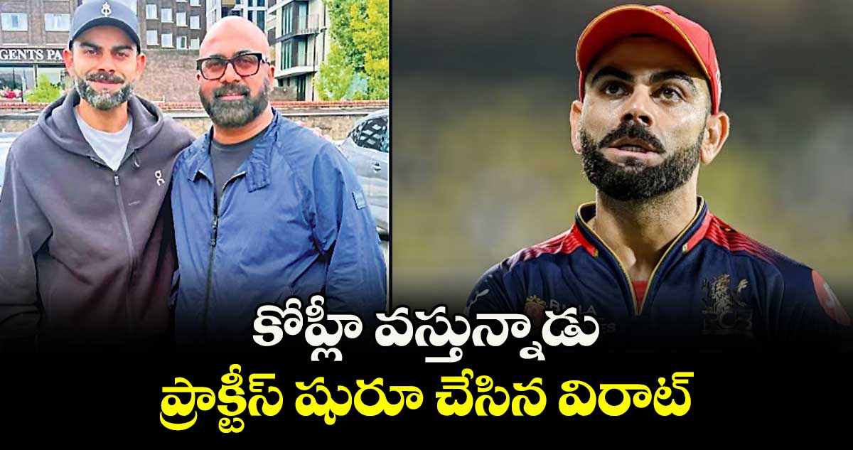 కోహ్లీ వస్తున్నాడు..ప్రాక్టీస్ షురూ చేసిన విరాట్