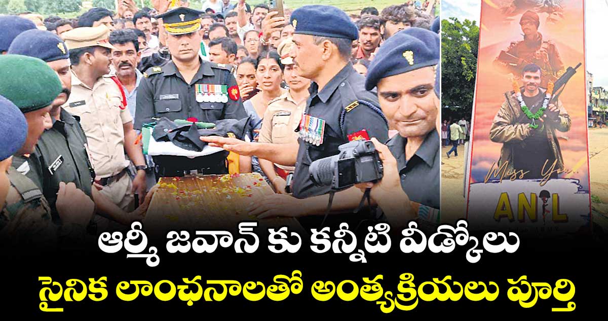 ఆర్మీ జవాన్ కు కన్నీటి వీడ్కోలు ..సైనిక లాంఛనాలతో అంత్యక్రియలు పూర్తి