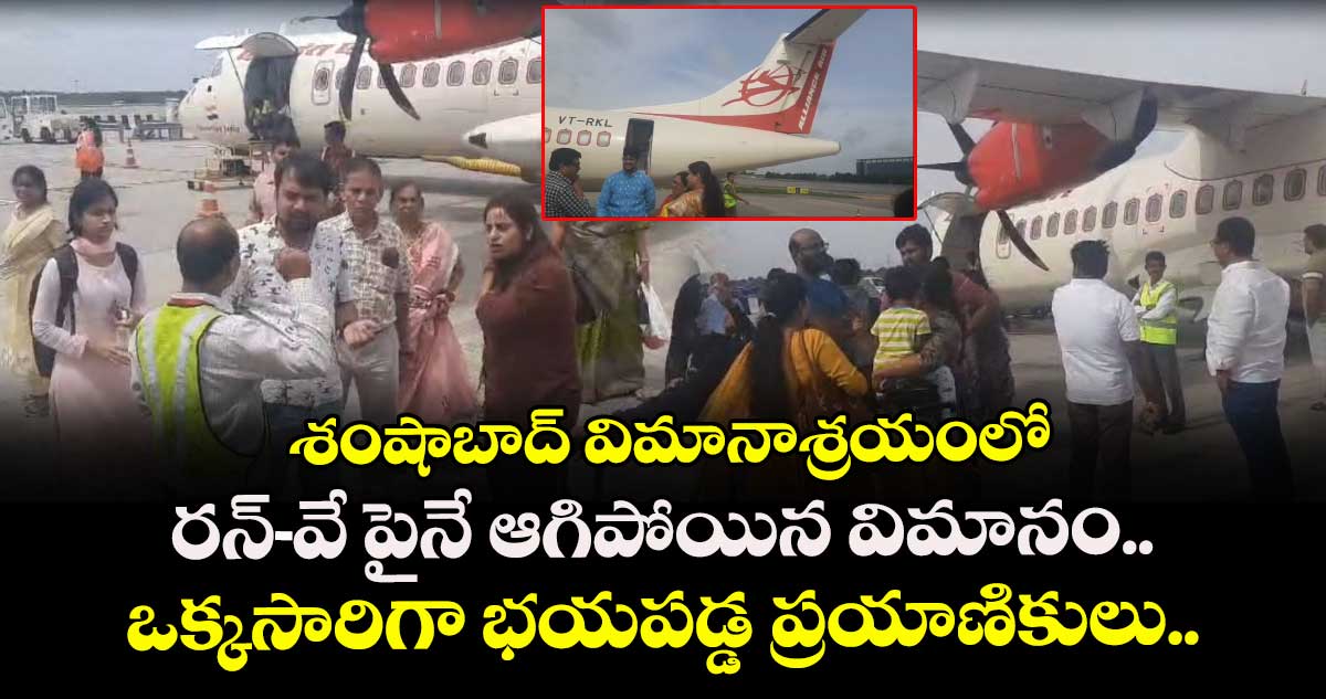 శంషాబాద్ విమానాశ్రయంలో రన్-వేపైనే ఆగిపోయిన విమానం.. ఒక్కసారిగా భయపడ్డ ప్రయాణికులు..