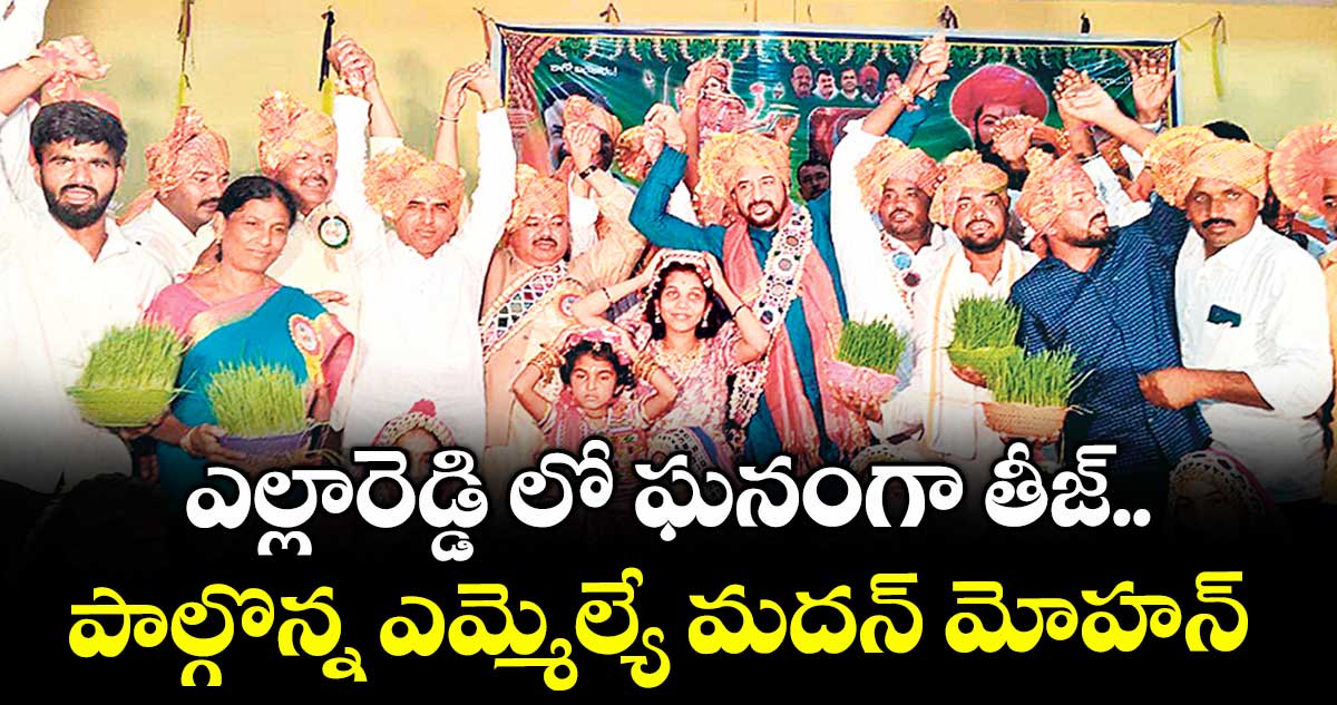 ఎల్లారెడ్డి లో ఘనంగా తీజ్..పాల్గొన్న ఎమ్మెల్యే మదన్ మోహన్