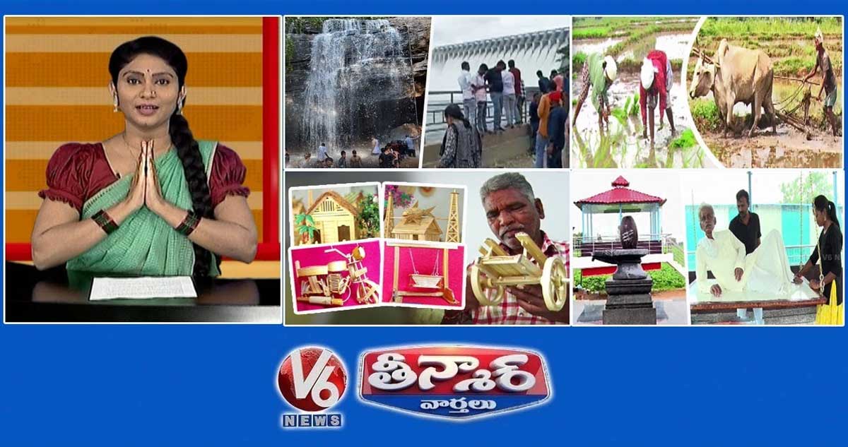 తెలంగాణ ప్రాజెక్టులు - జలపాతాలు | చేతితో తయారు చేసిన వెదురు ఉత్పత్తులు | తండ్రి కోసం కూతురు గుడి కట్టింది | V6 తీన్మార్