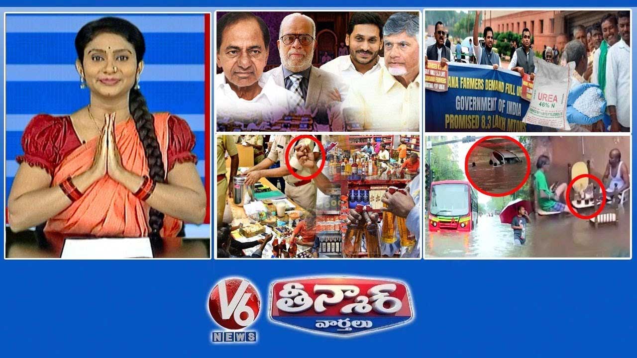 బి ఆర్ యస్ మద్దతు NDA ? లేదా ఇండియా బ్లాక్ ? | శుభవార్త - యూరియా సరఫరా | కొత్త మద్యం విధానం - కొత్త టెండర్లు | V6 న్యూస్