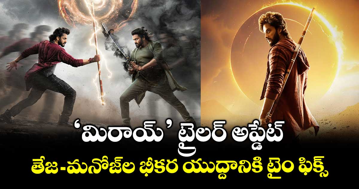 MiraiTrailer: ‘మిరాయ్’ ట్రైలర్ అప్డేట్.. తేజ-మనోజ్ల భీకర యుద్దానికి టైం ఫిక్స్