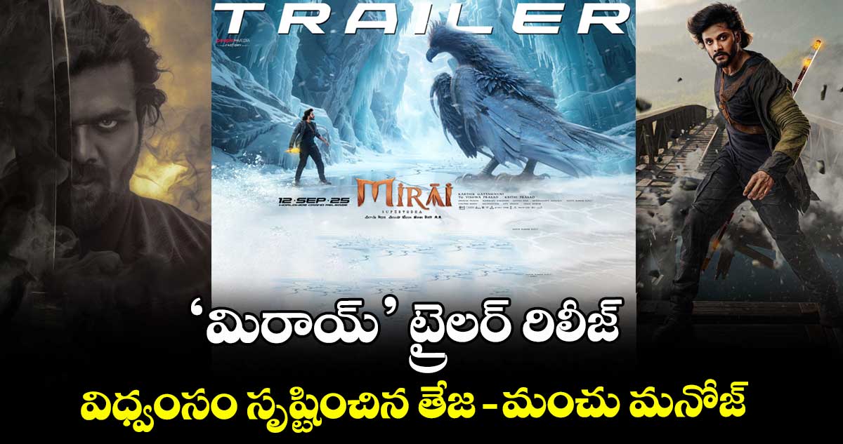 MiraiTrailer: ‘మిరాయ్’ ట్రైలర్ రిలీజ్.. విధ్వంసం సృష్టించిన తేజ, మంచు మనోజ్