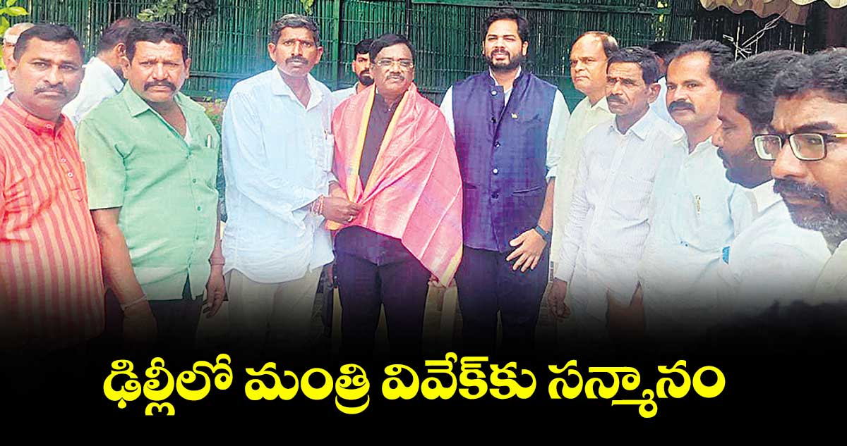 ఢిల్లీలో మంత్రి వివేక్కు సన్మానం