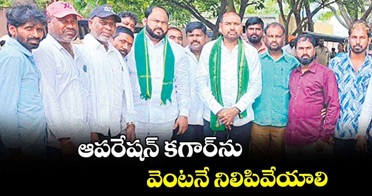 ఆపరేషన్ కగార్ ను వెంటనే నిలిపివేయాలి