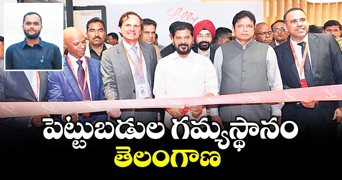 పెట్టుబడుల గమ్యస్థానం తెలంగాణ