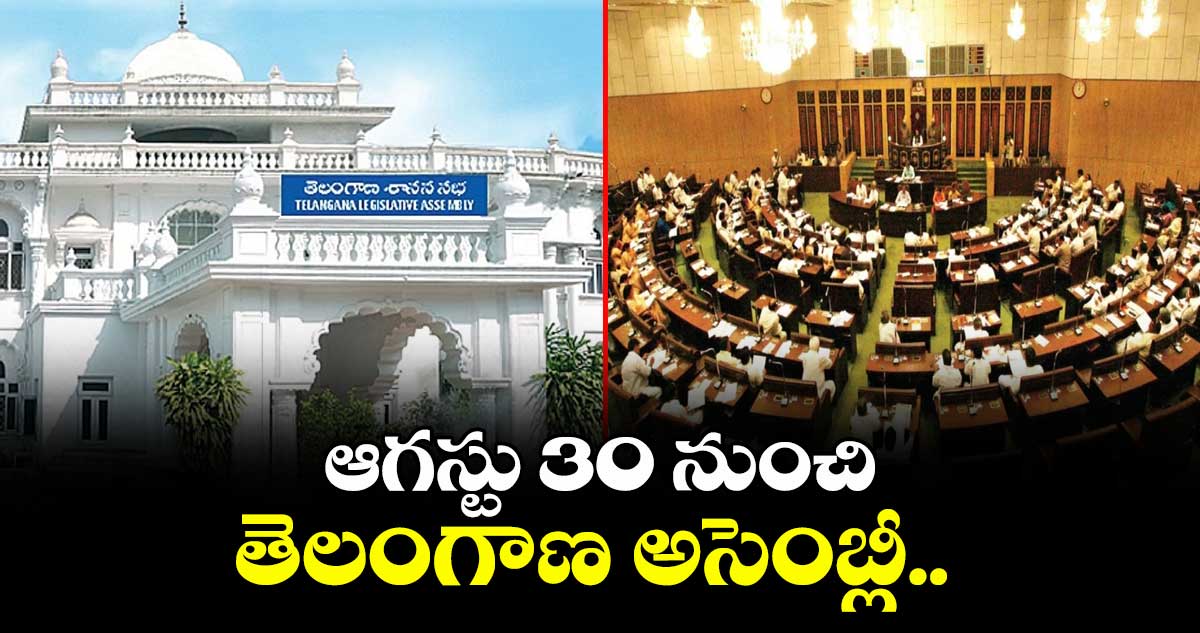 ఆగస్టు 30 నుంచి తెలంగాణ అసెంబ్లీ..