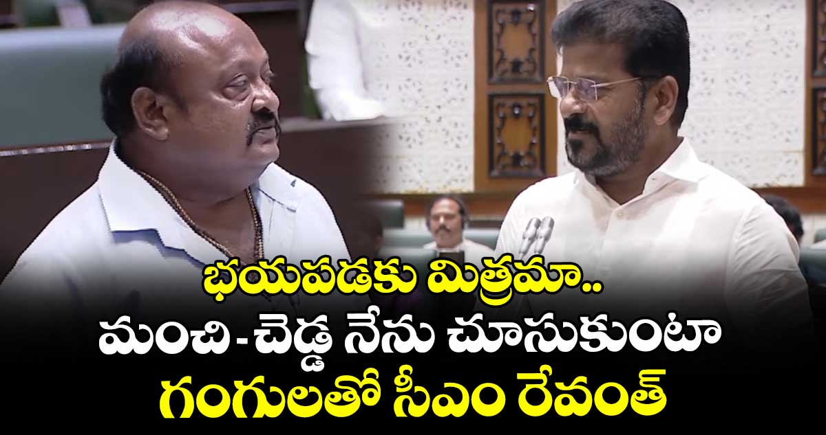 భయపడకు మిత్రమా.. మంచి-చెడ్డ నేను చూసుకుంటా: గంగులతో సీఎం రేవంత్