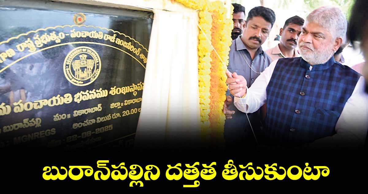 బురాన్పల్లిని దత్తత తీసుకుంటా
