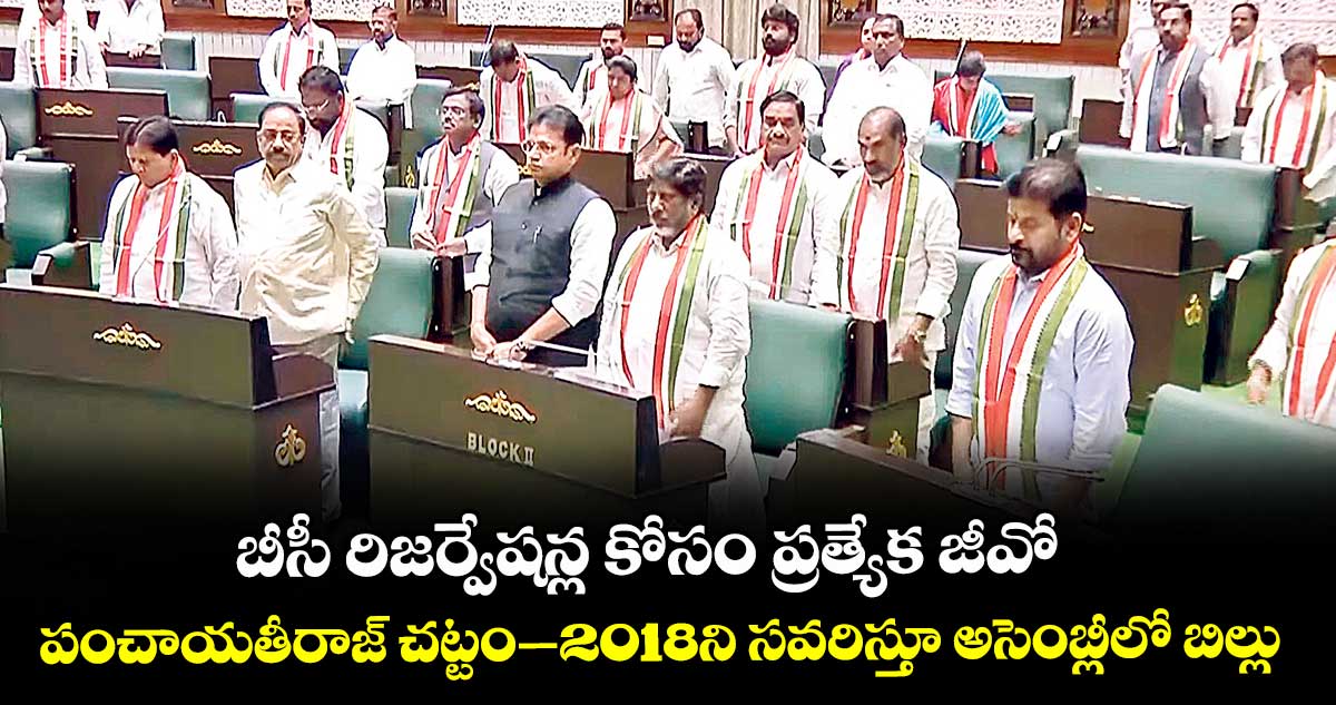 బీసీ రిజర్వేషన్ల కోసం ప్రత్యేక జీవో... పంచాయతీరాజ్ చట్టం–2018ని సవరిస్తూ అసెంబ్లీలో బిల్లు