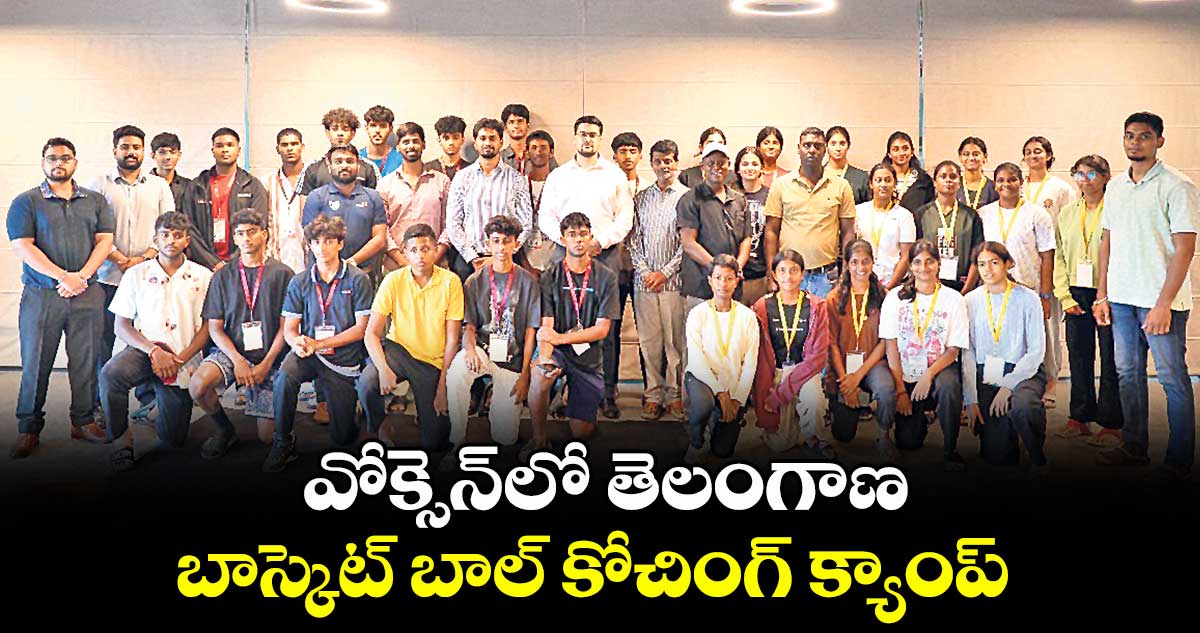 వోక్సెన్‌‌‌‌‌‌‌‌‌‌‌‌‌‌‌‌‌‌‌‌‌‌‌‌‌‌‌‌‌‌‌‌లో తెలంగాణ బాస్కెట్‌‌‌‌‌‌‌‌‌‌‌‌‌‌‌‌‌‌‌‌‌‌‌‌‌‌‌‌‌‌‌‌ బాల్ కోచింగ్‌‌ క్యాంప్‌‌‌‌‌‌‌‌‌‌‌‌‌‌‌‌‌‌‌‌‌‌‌‌‌‌‌‌‌‌‌‌