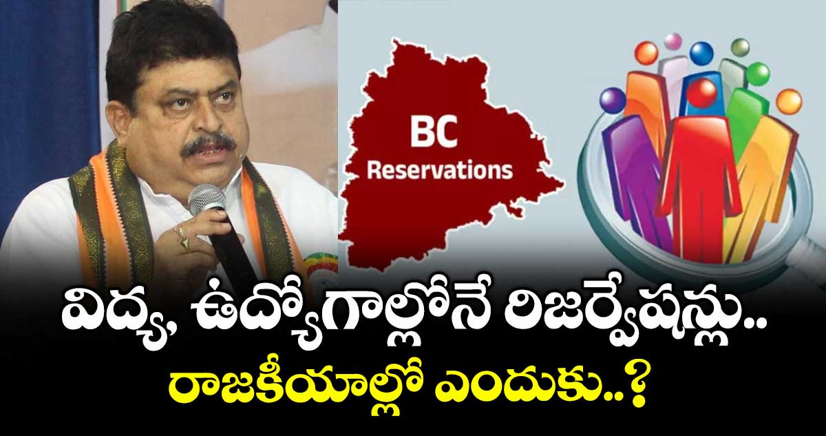 విద్య, ఉద్యోగాల్లోనే రిజర్వేషన్లు.. రాజకీయాల్లో ఎందుకు..? : బీజేపీ చీఫ్ రామచంద్రరావు