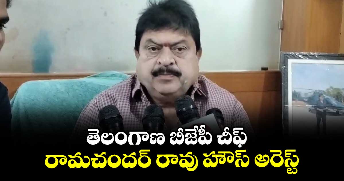 తెలంగాణ బీజేపీ చీఫ్ రామచందర్ రావు హౌస్ అరెస్ట్