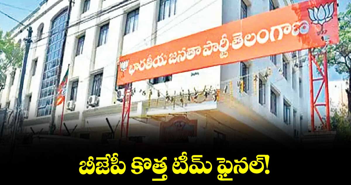 బీజేపీ కొత్త టీమ్ ఫైనల్!