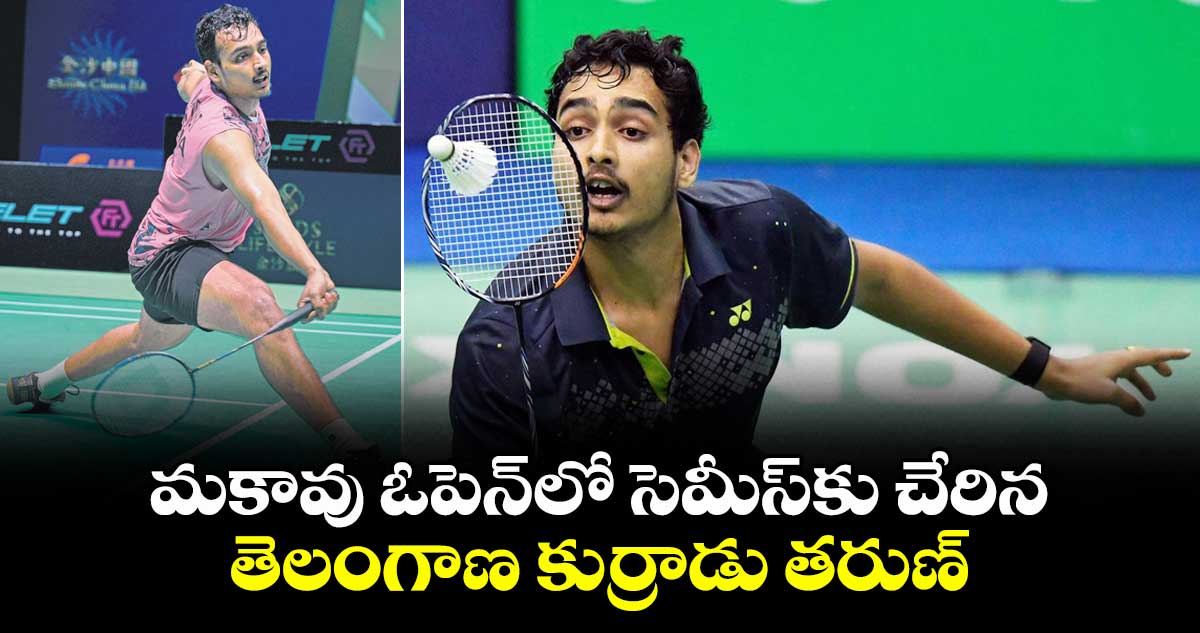 ‌‌‌‌‌‌‌‌‌‌‌‌‌‌‌ మకావు ఓపెన్‌‎లో సెమీస్‎కు చేరిన తెలంగాణ కుర్రాడు తరుణ్