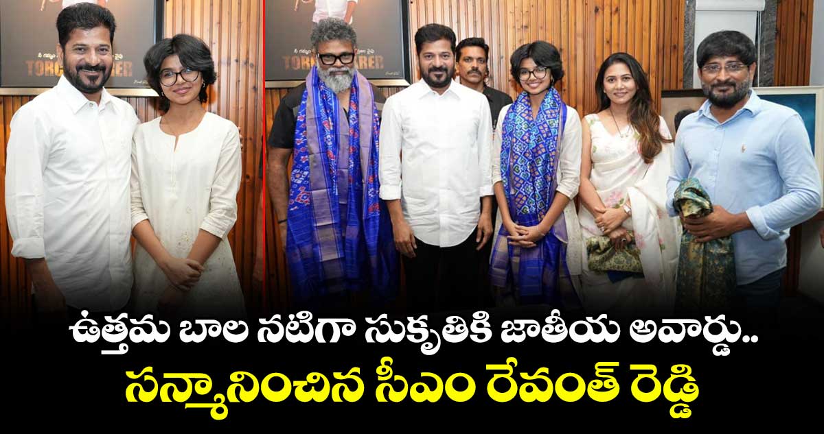 Revanth Reddy:  ఉత్తమ బాల నటిగా సుకృతికి జాతీయ అవార్డు.. సన్మానించిన సీఎం రేవంత్‌ రెడ్డి