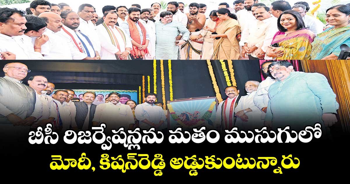 బీసీ రిజర్వేషన్లను మతం ముసుగులో మోదీ, కిషన్రెడ్డి అడ్డుకుంటున్నారు: సీఎం రేవంత్