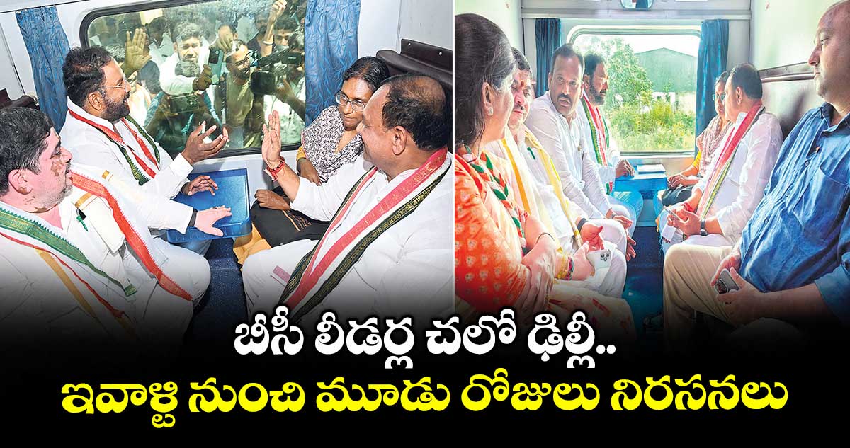 బీసీ లీడర్ల చలో ఢిల్లీ..ఇవాళ్టి నుంచి మూడు రోజులు నిరసనలు