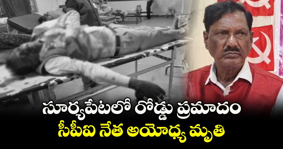 సూర్యపేటలో రోడ్డు ప్రమాదం.. సీపీఐ నేత అయోధ్య మృతి