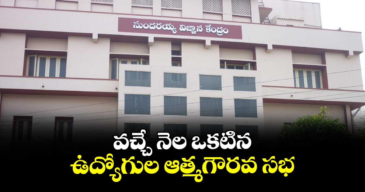 వచ్చే నెల ఒకటిన  ఉద్యోగుల ఆత్మగౌరవ సభ
