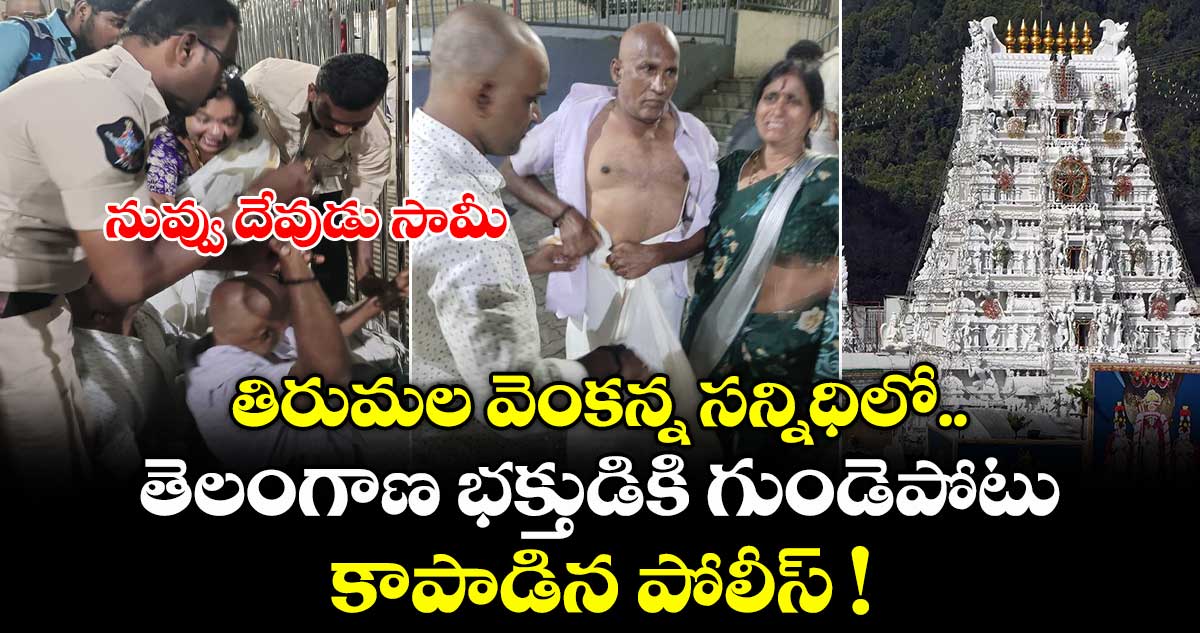 నువ్వు దేవుడు సామీ.. తిరుమల వెంకన్న సన్నిధిలో తెలంగాణ భక్తుడికి గుండెపోటు.. కాపాడిన పోలీస్ !