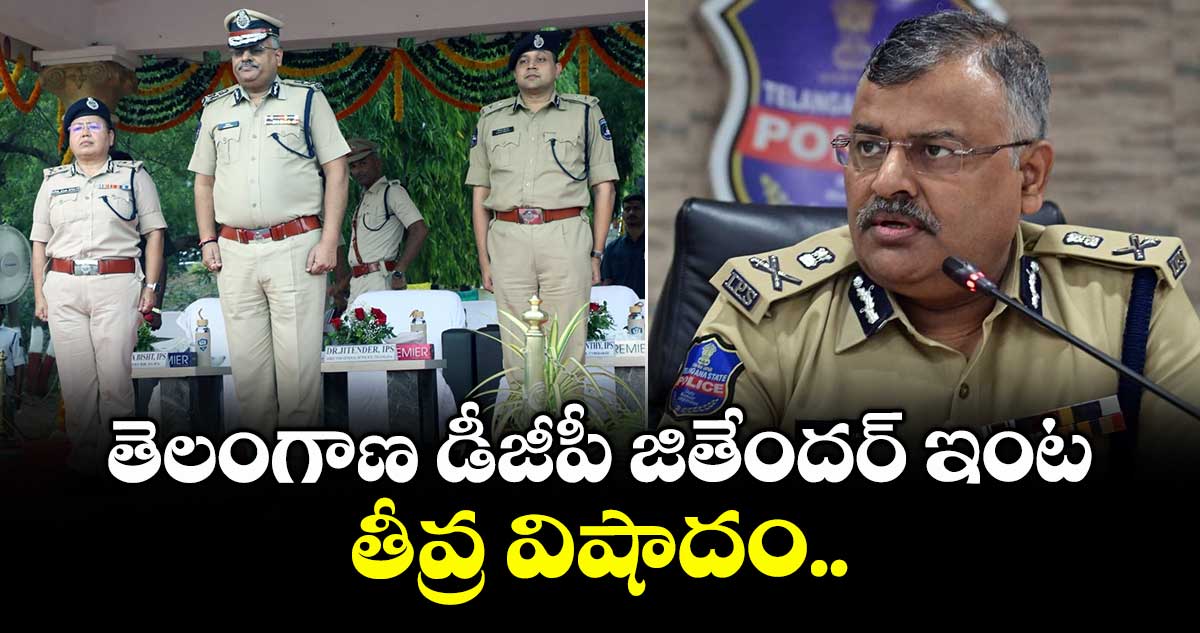 తెలంగాణ డీజీపీ జితేంద‌ర్‌ ఇంట తీవ్ర విషాదం.. 