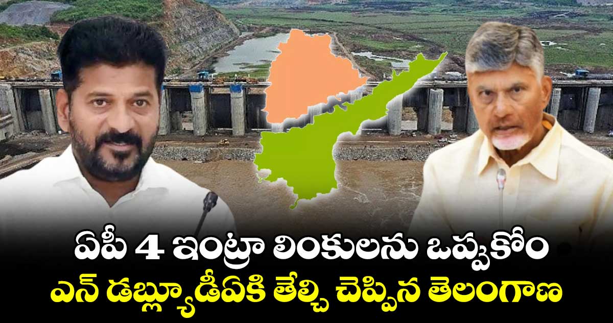ఏపీ 4 ఇంట్రా లింకులను ఒప్పుకోం..ఎన్ డబ్ల్యూడీఏకి తేల్చి చెప్పిన తెలంగాణ