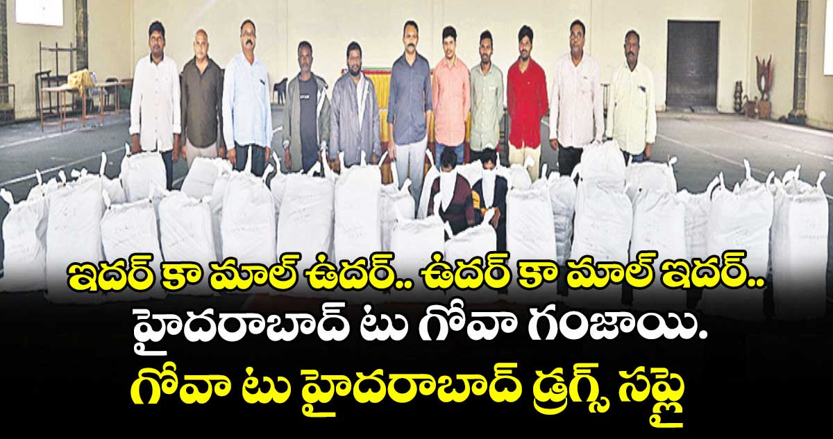 ఇదర్‌‌‌‌ కా మాల్‌‌ ఉదర్‌‌‌‌..  ఉదర్‌‌‌‌ కా మాల్‌‌ ఇదర్‌‌‌‌..హైదరాబాద్‌‌ టు గోవా గంజాయి.. గోవా టు హైదరాబాద్ డ్రగ్స్ సప్లై 