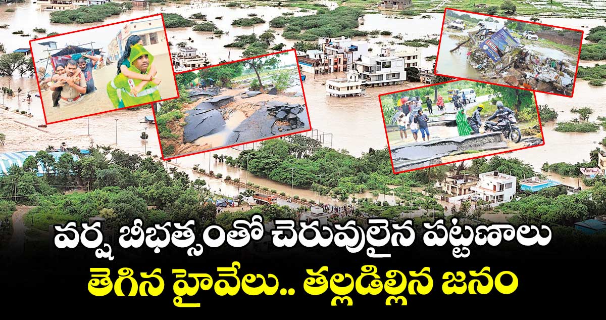 వర్ష బీభత్సంతో చెరువులైన పట్టణాలు.. తెగిన హైవేలు.. తల్లడిల్లిన జనం