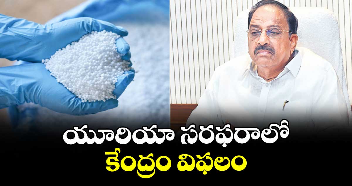 యూరియా సరఫరాలో కేంద్రం విఫలం : మంత్రి తుమ్మల