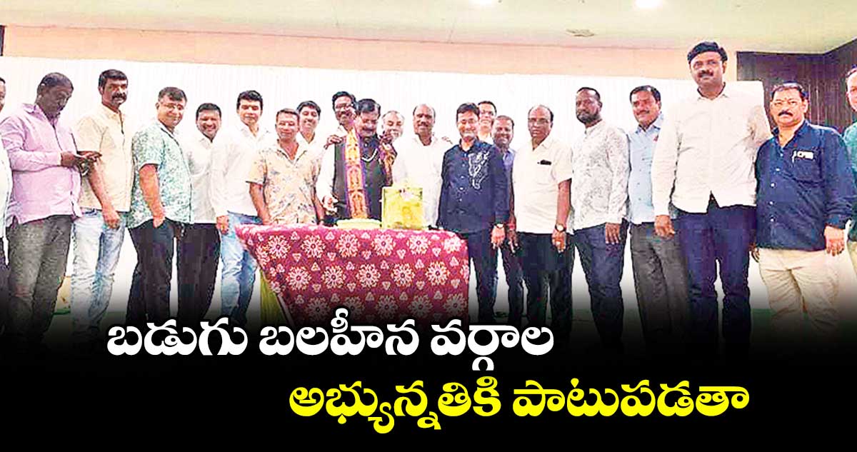 బడుగు బలహీన వర్గాల అభ్యున్నతికి పాటుపడతా