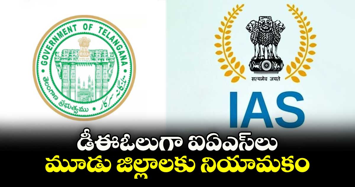 డీఈఓలుగా ఐఏఎస్లు మూడు జిల్లాలకు నియామకం