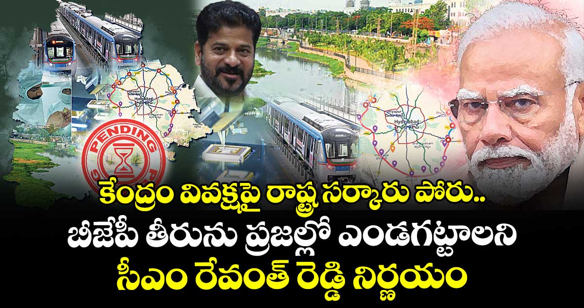 కేంద్రం వివక్షపై రాష్ట్ర సర్కారు పోరు.. బీజేపీ తీరును ప్రజల్లో ఎండగట్టాలని సీఎం రేవంత్ రెడ్డి నిర్ణయం