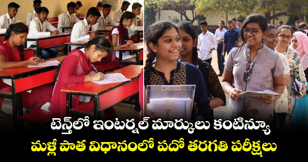 టెన్త్లో ఇంటర్నల్ మార్కులు కంటిన్యూ.. మళ్లీ పాత విధానంలో పదో తరగతి పరీక్షలు