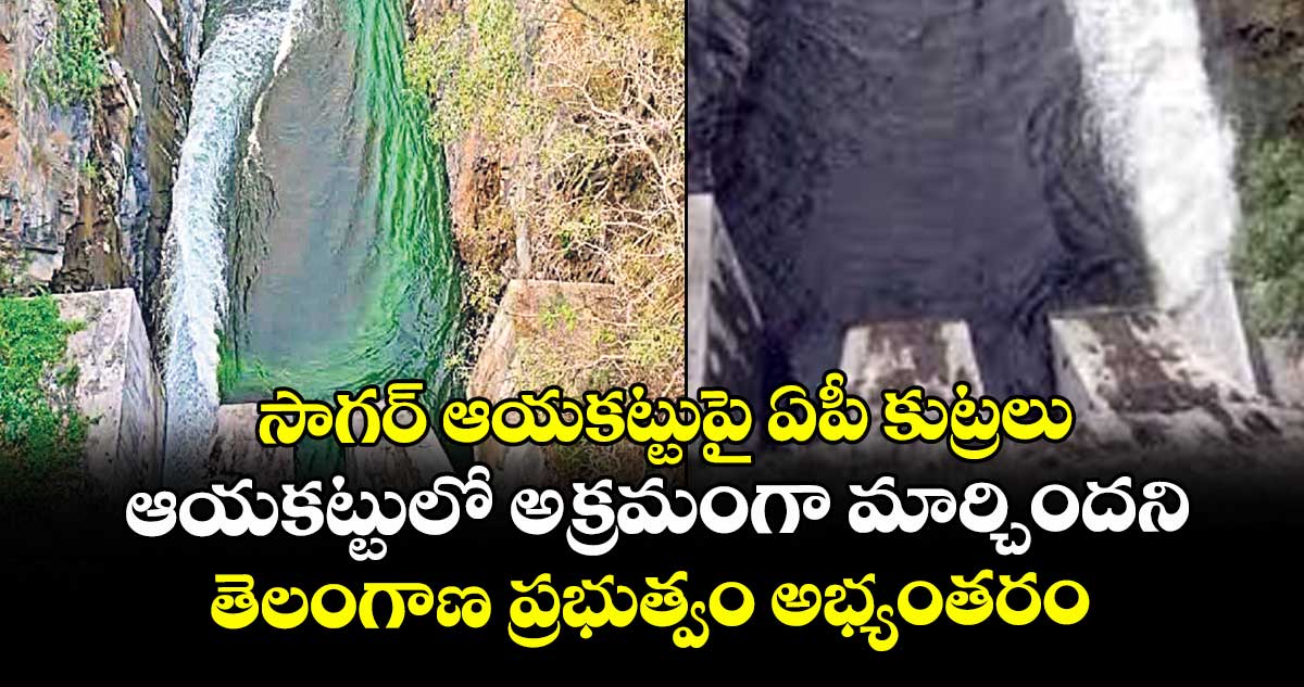 సాగర్ ఆయకట్టుపై ఏపీ కుట్రలు ..ఆయకట్టులో అక్రమంగా మార్చిందని తెలంగాణ ప్రభుత్వం అభ్యంతరం
