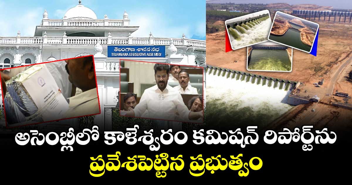 అసెంబ్లీలో కాళేశ్వరం కమిషన్ రిపోర్ట్ను ప్రవేశపెట్టిన ప్రభుత్వం