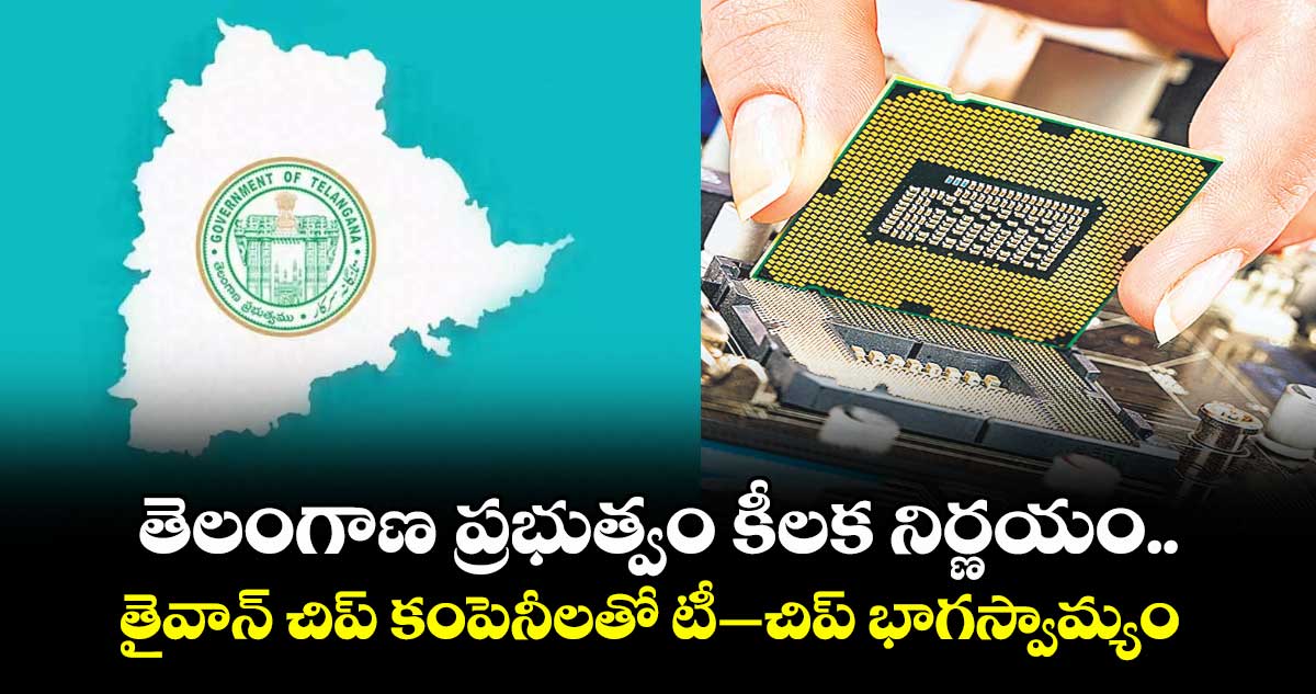 తెలంగాణ ప్రభుత్వం కీలక నిర్ణయం .. తైవాన్ చిప్ కంపెనీలతో టీ–చిప్ భాగస్వామ్యం