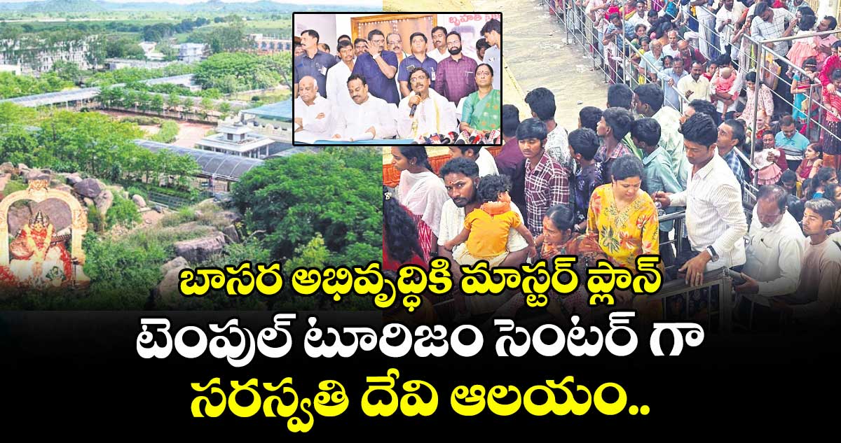 బాసర అభివృద్ధికి మాస్టర్ ప్లాన్... టెంపుల్ టూరిజం సెంటర్ గా సరస్వతీ దేవి ఆలయం..