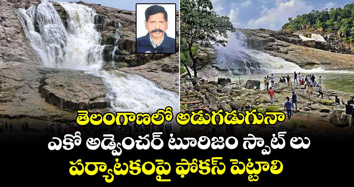 తెలంగాణలో అడుగడుగునా ఎకో అడ్వెంచర్ టూరిజం స్పాట్ లు... పర్యాటకంపై ఫోకస్ పెట్టాలి..