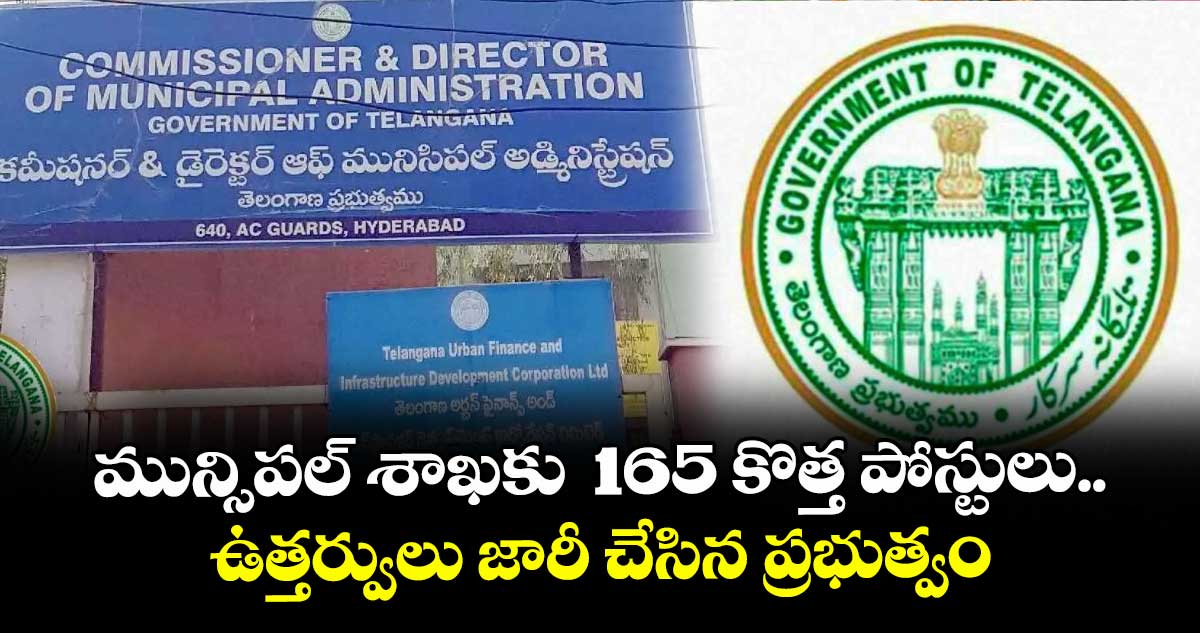 మున్సిపల్ శాఖకు 165 కొత్త పోస్టులు..ఉత్తర్వులు జారీ చేసిన ప్రభుత్వం