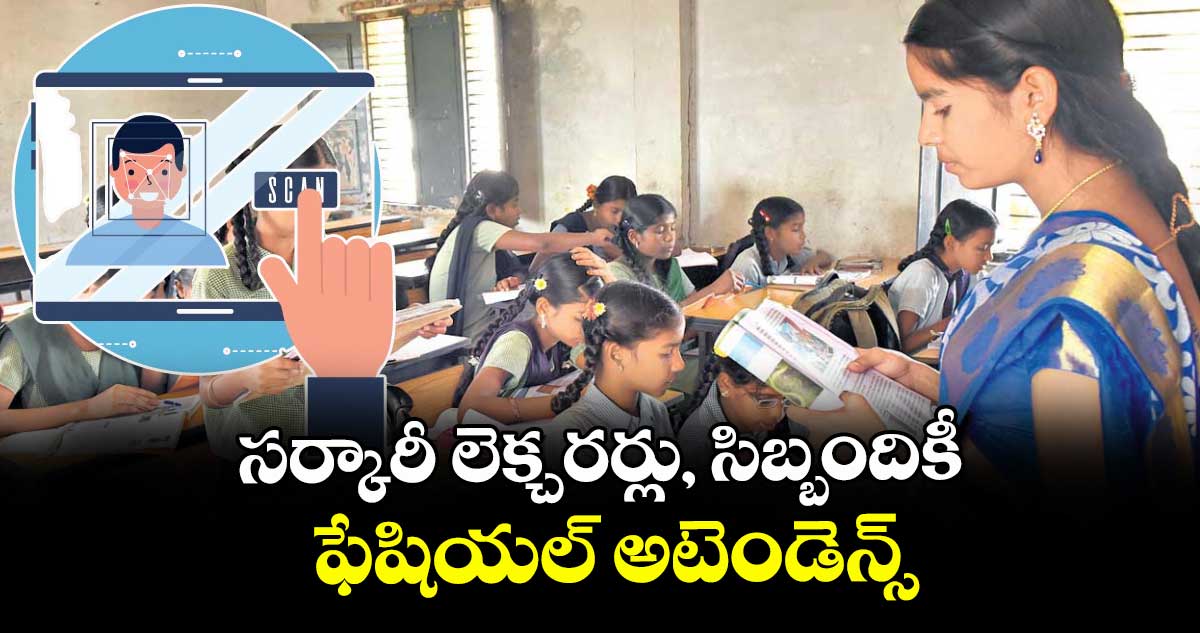 సర్కారీ లెక్చరర్లు, సిబ్బందికీ ఫేషియల్ అటెండెన్స్
